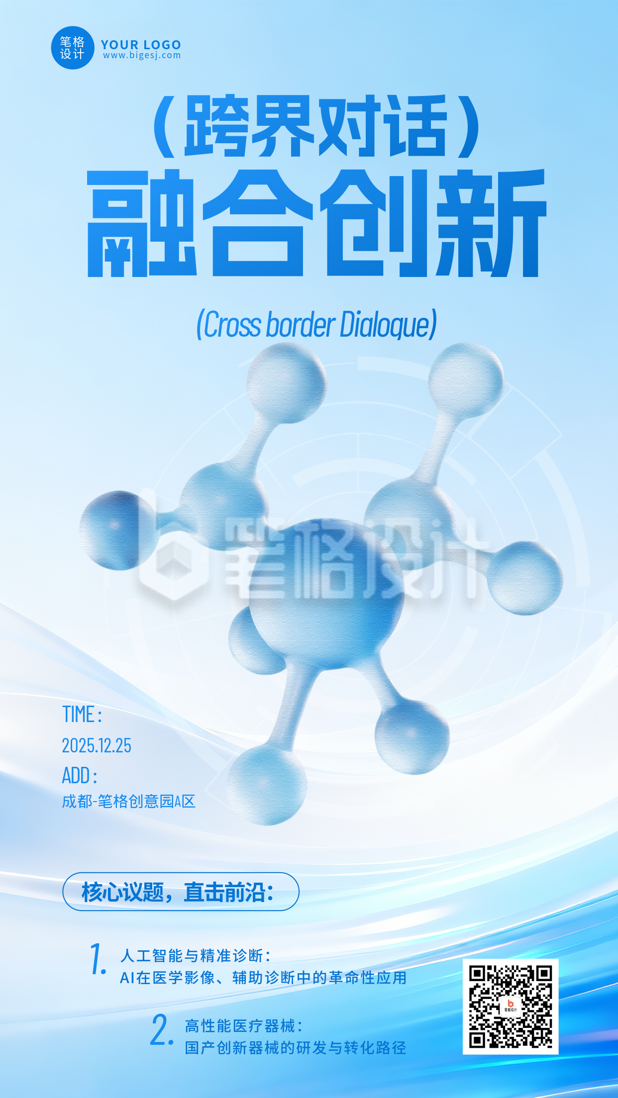 蓝色医疗科技会议活动海报