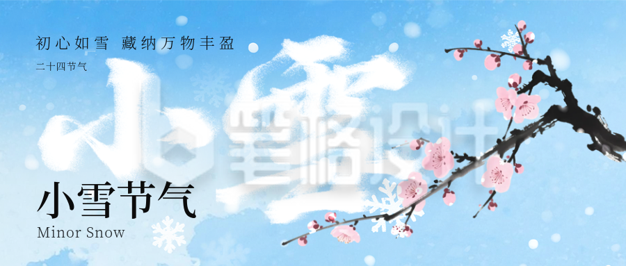 小雪节气渐变宣传公众号首图