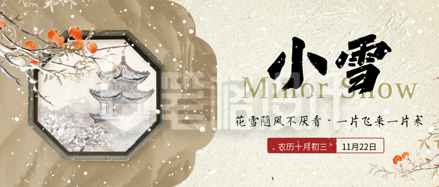 小雪节气中国风手绘宣传公众号首图