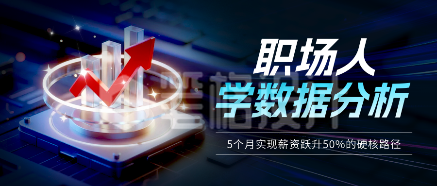 职场培训职业技能学习公众号首图