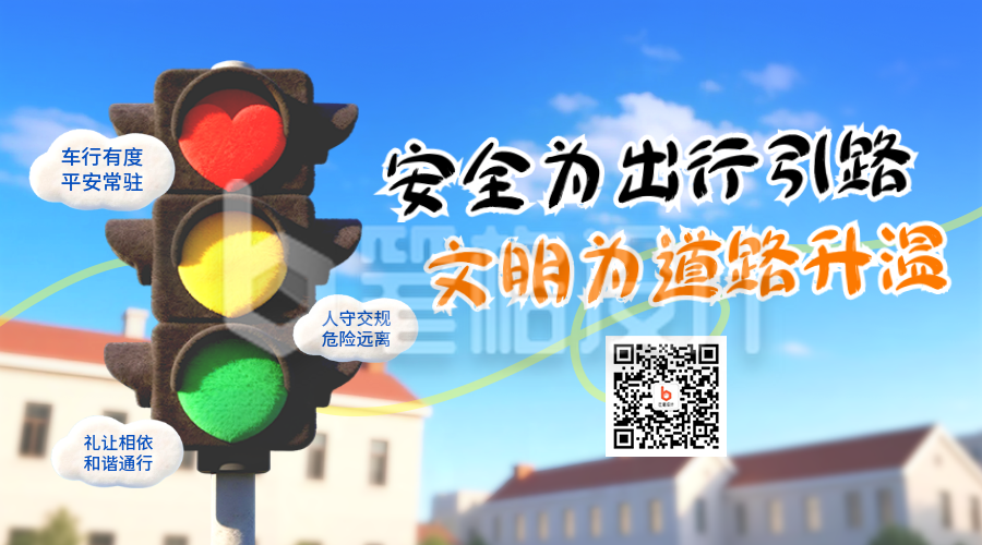 全国交通安全日科普宣传二维码