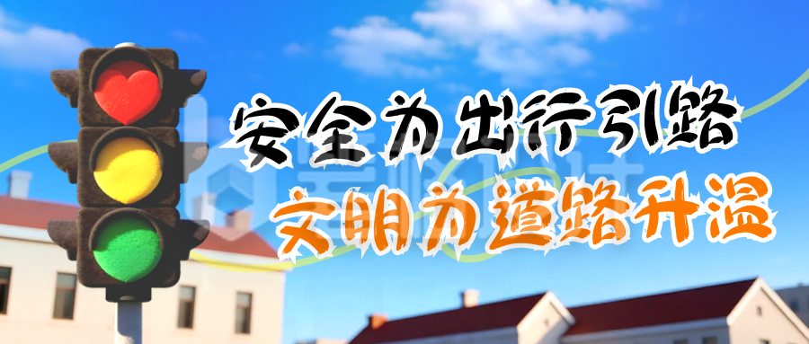 全国交通安全日科普宣传公众号首图