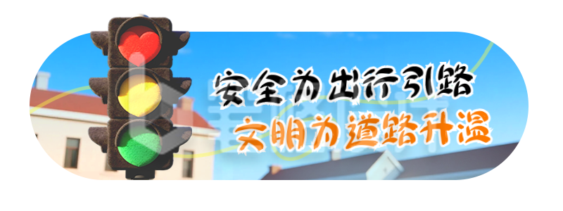 全国交通安全日科普宣传直播物料