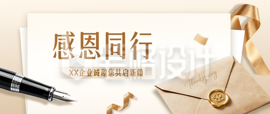 感恩节感谢信公众号首图