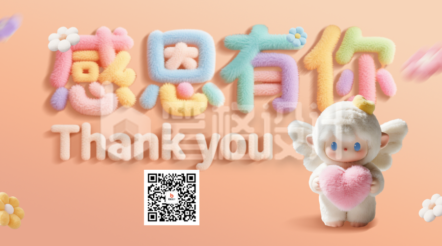 感恩节3D毛绒风祝福二维码