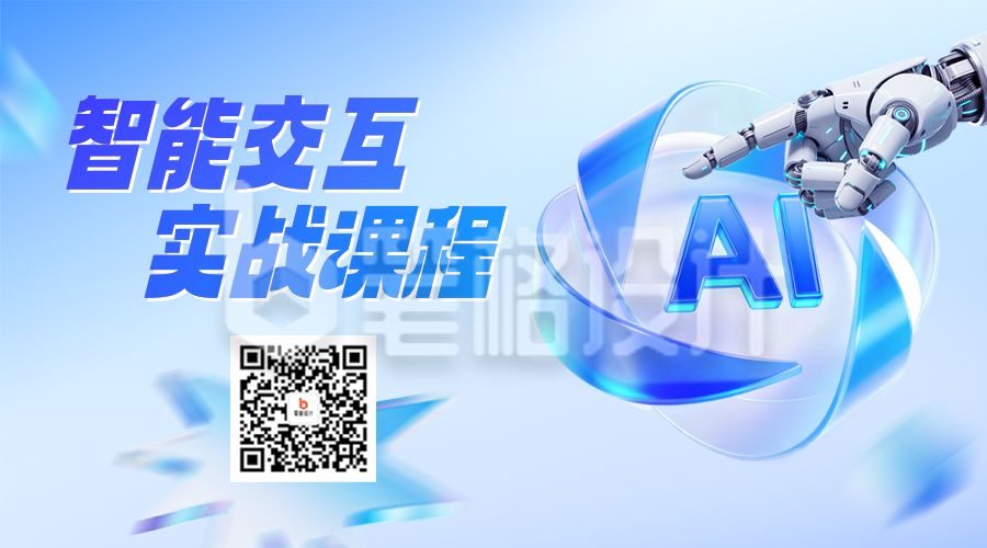 人工智能实战课程宣传二维码