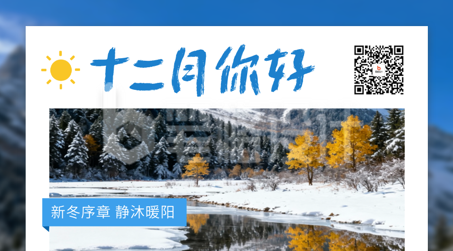 十二月你好日签祝福二维码