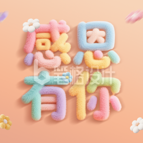 感恩节3D毛绒风祝福公众号次图