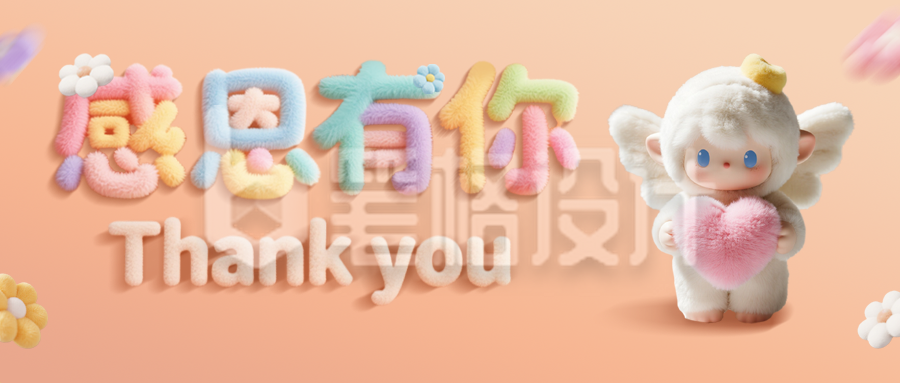 感恩节3D毛绒风祝福公众号首图