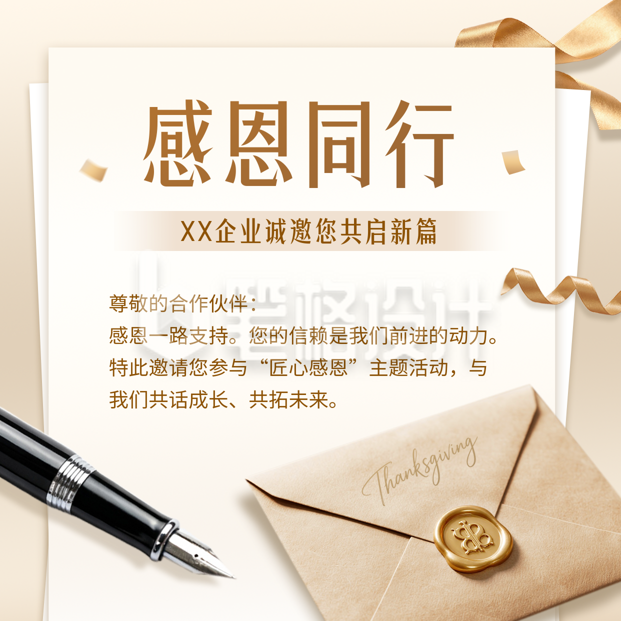 企业感恩信方形海报