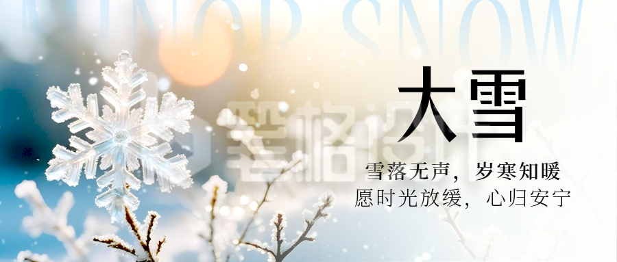 大雪节气实景宣传公众号首图