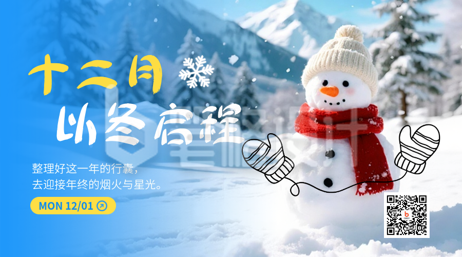 十二月你好实景日签问候语二维码