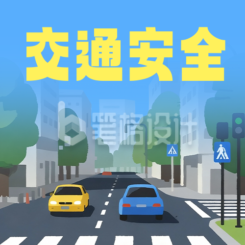 全国交通安全日手绘宣传公众号次图