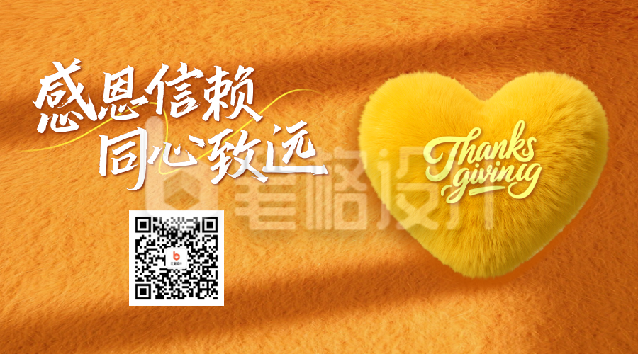 感恩节毛绒风祝福二维码