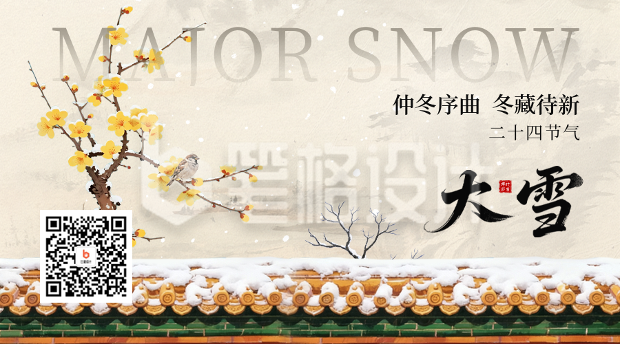 大雪手绘中国风腊梅祝福二维码