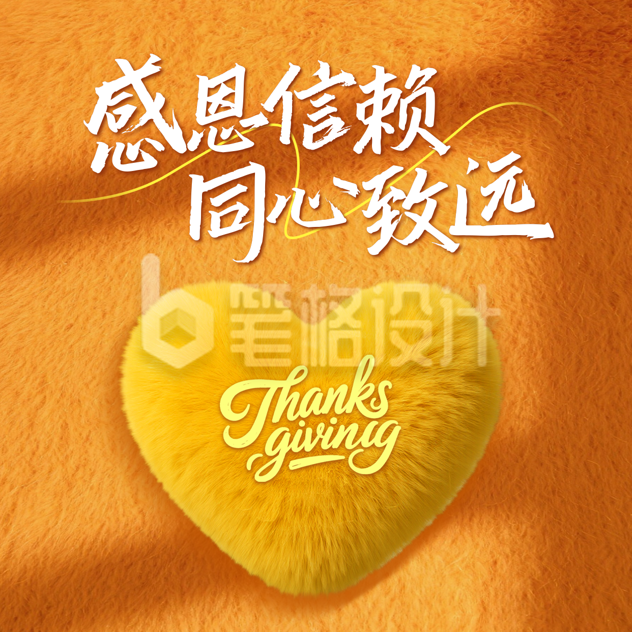 感恩节毛绒风祝福方形海报