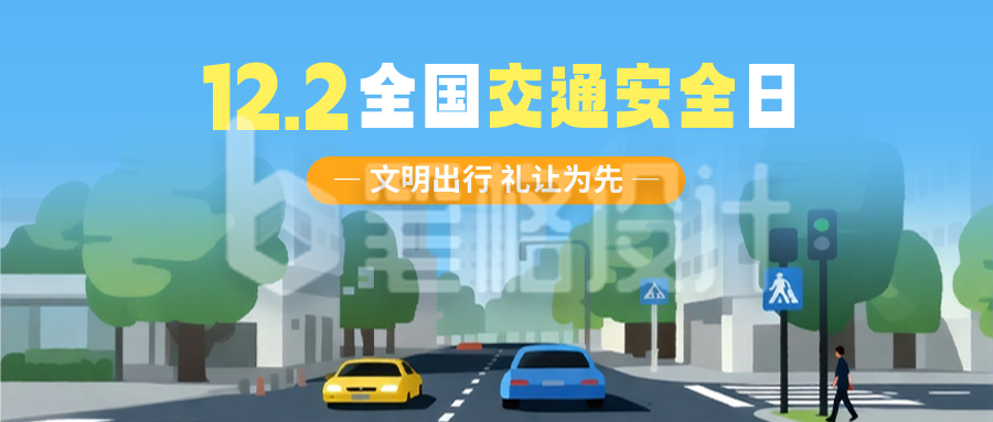 全国交通安全日手绘宣传公众号首图