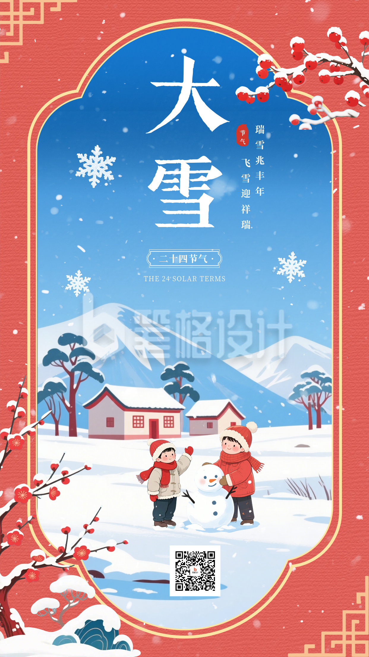 中国风大雪节气祝福海报