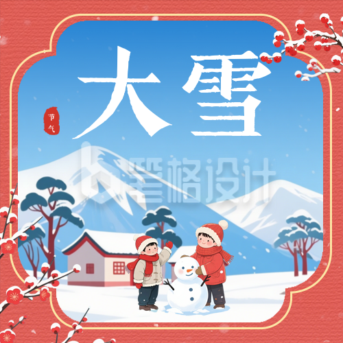 中国风大雪节气祝福公众号次图