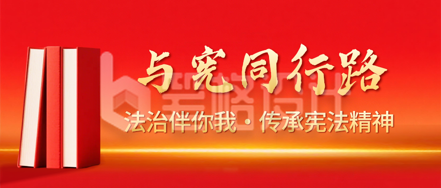 党政宪法宣传周宣传公众号首图
