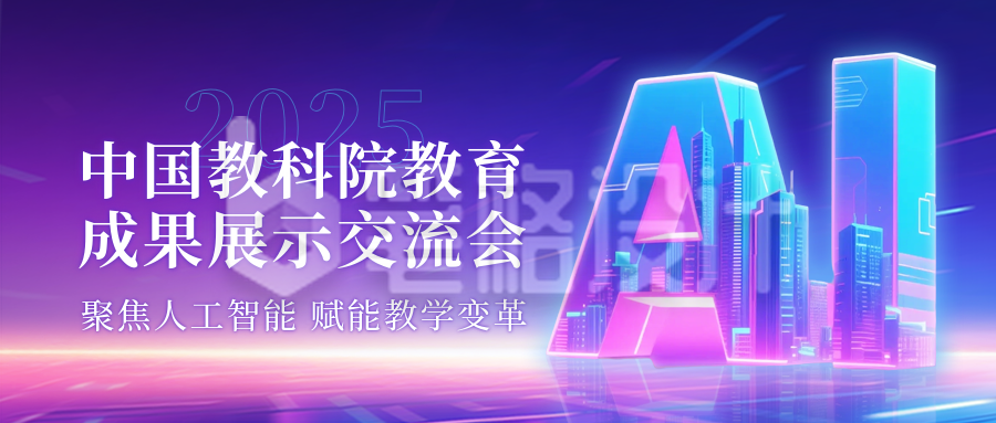 人工智能教育成果展示会议公众号首图