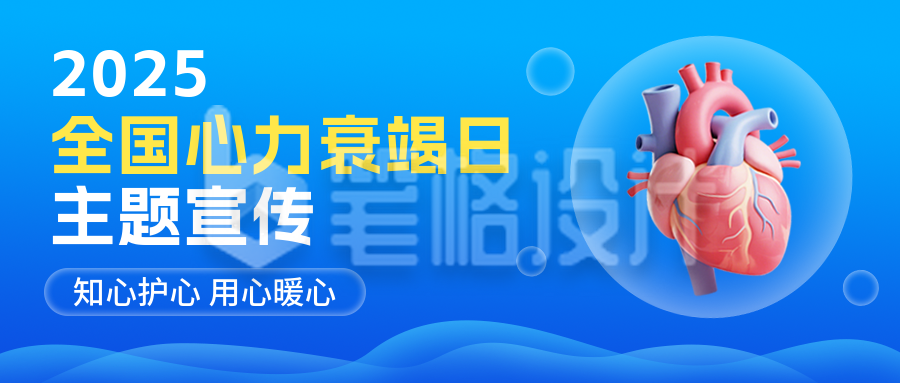 全国心力衰竭日宣传公众号首图
