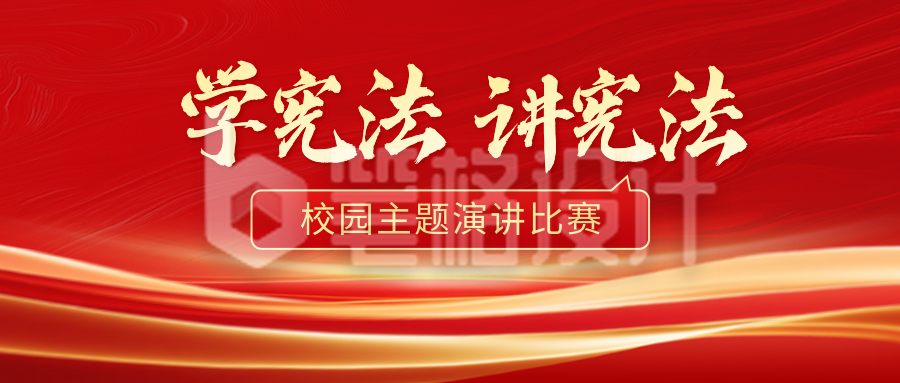 宪法活动主题演讲宣传公众号首图