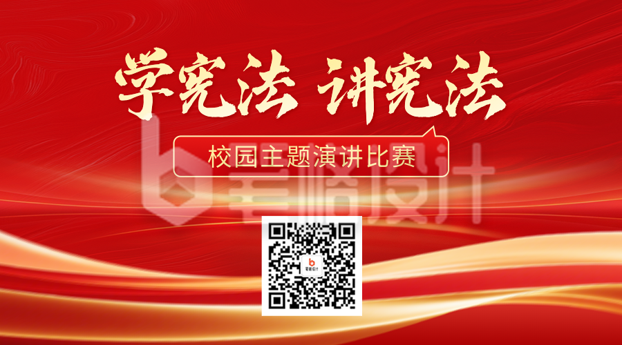 宪法活动主题演讲宣传二维码