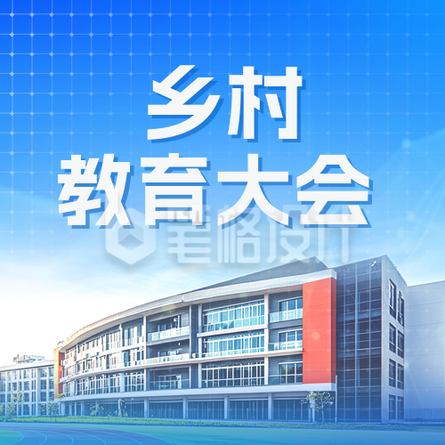 乡村教育会议活动邀请函公众号次图