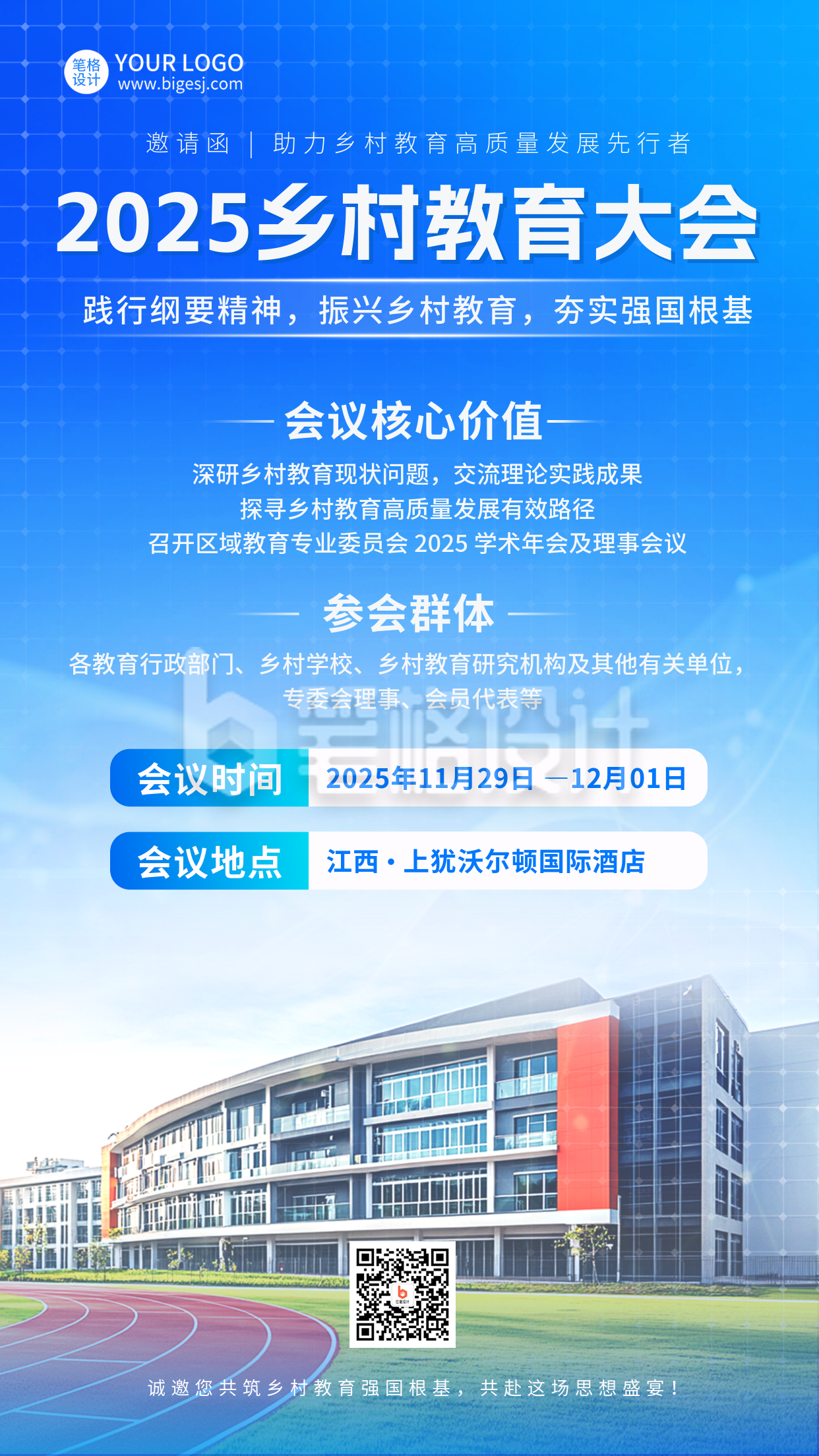 乡村教育会议活动邀请函海报