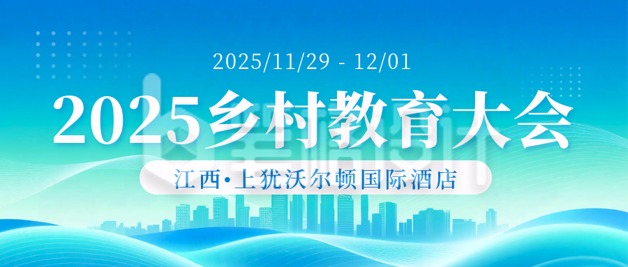 乡村教育会议活动邀请函公众号首图