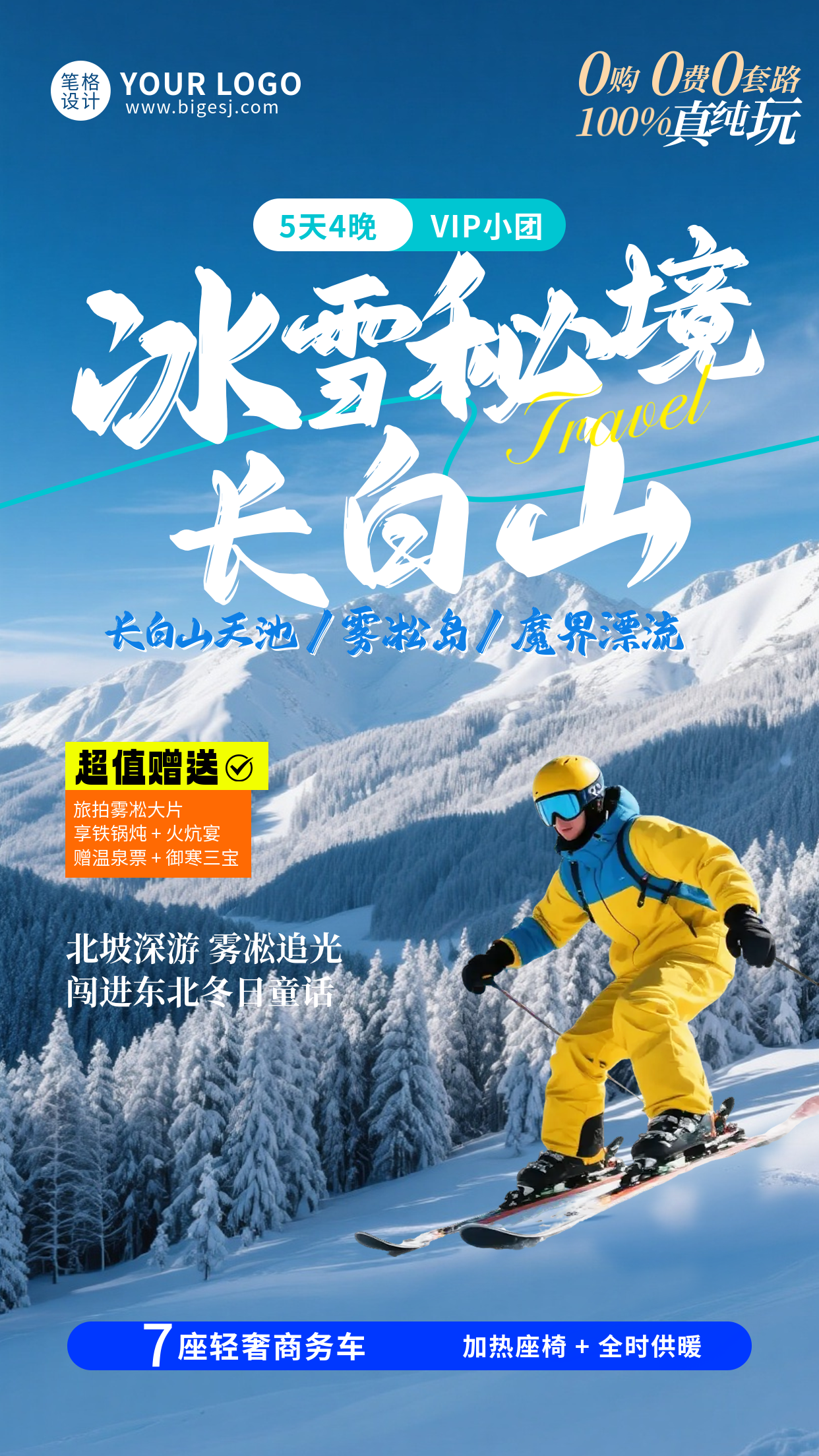 蓝色实景长白山旅游海报