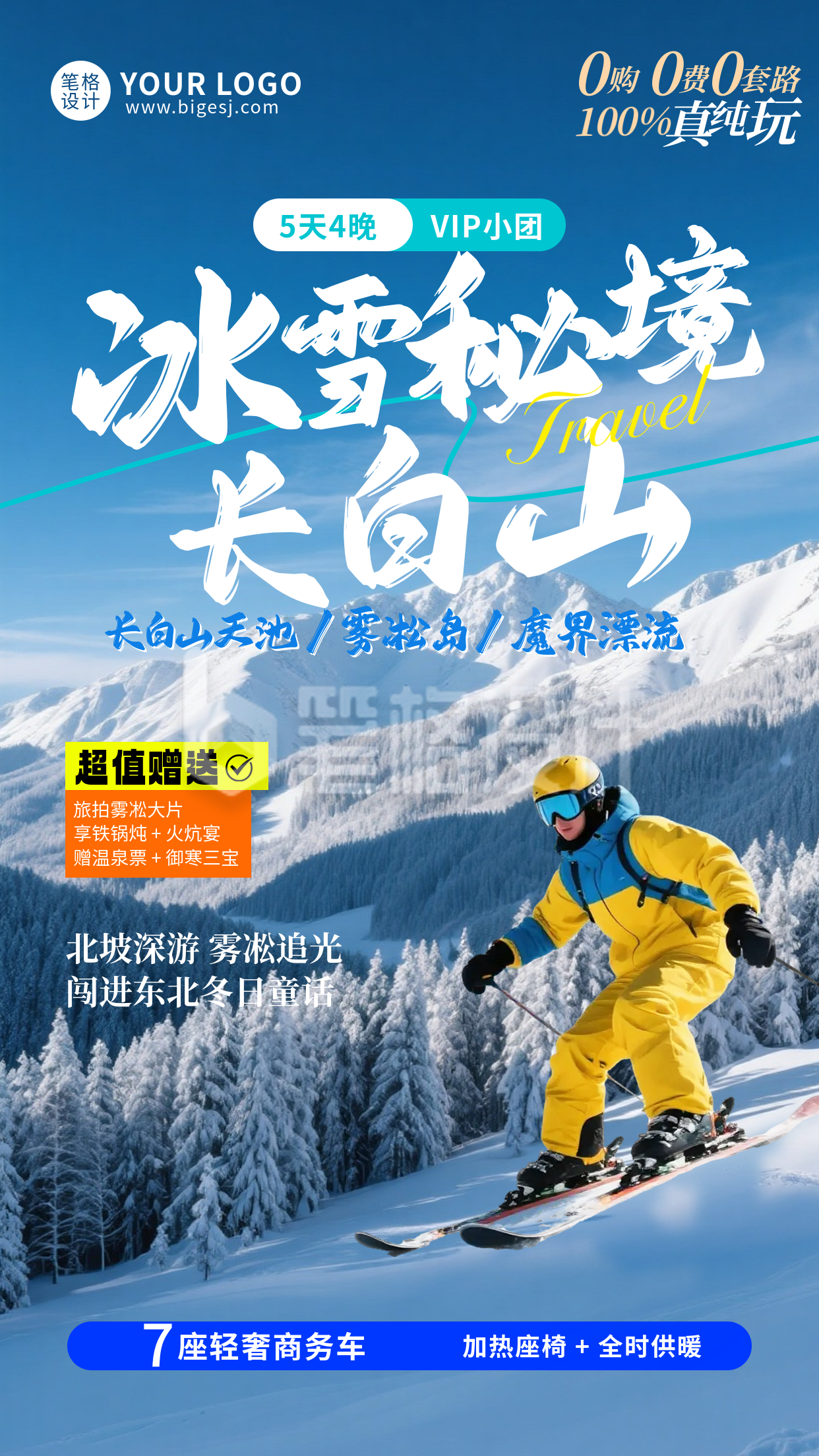 蓝色实景长白山旅游海报