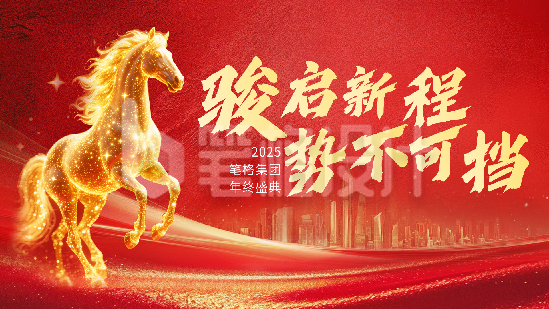 红色商务风志企业年终庆典横图海报