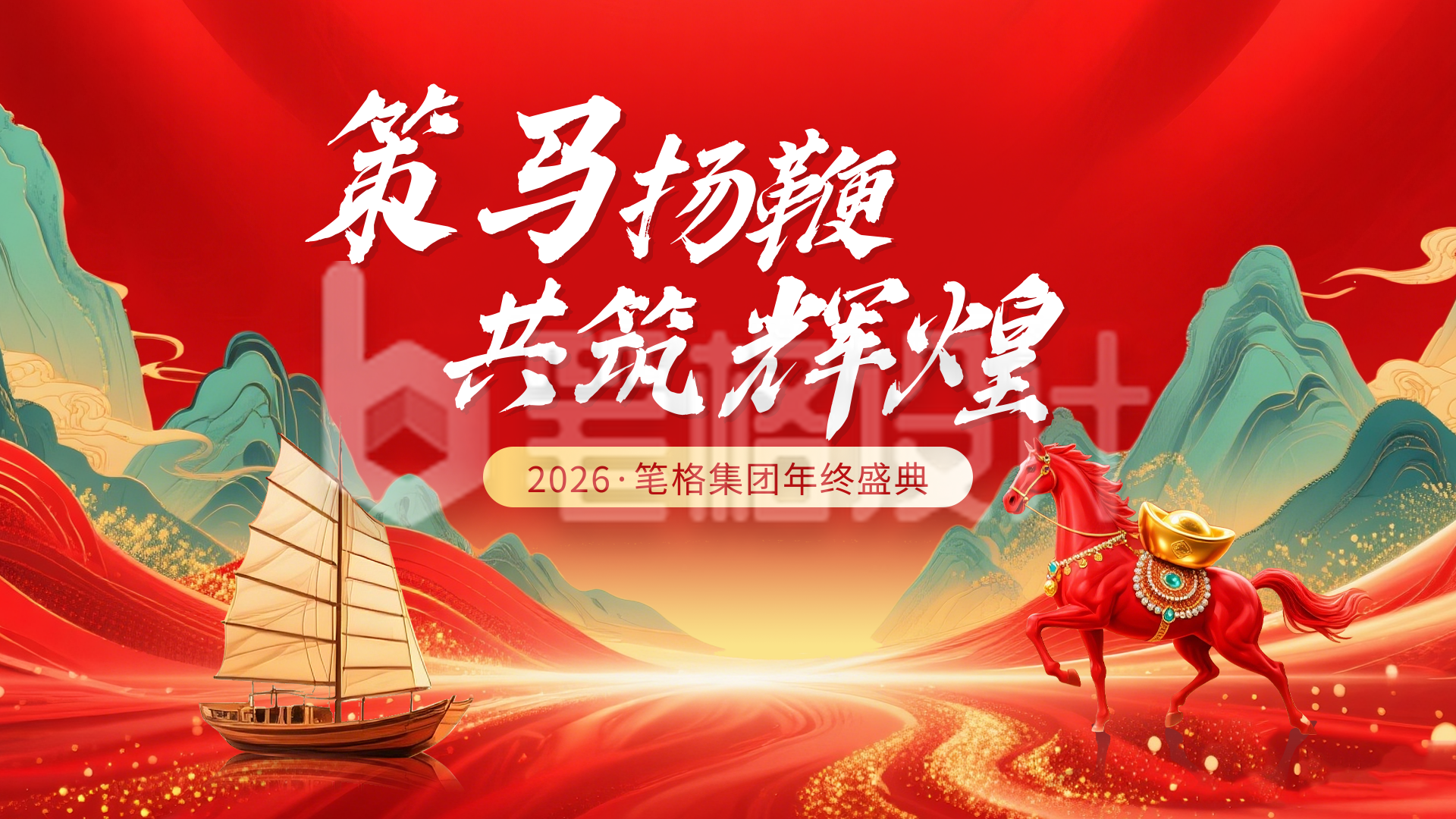 红色国潮风企业年终庆典横屏海报
