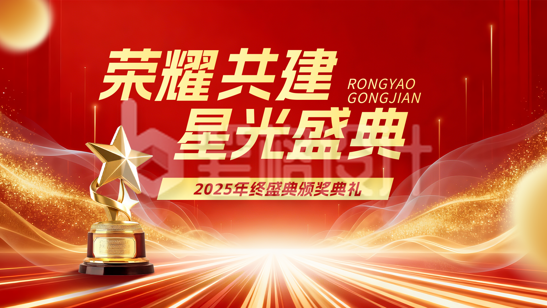 红色简约企业年终盛典横屏海报