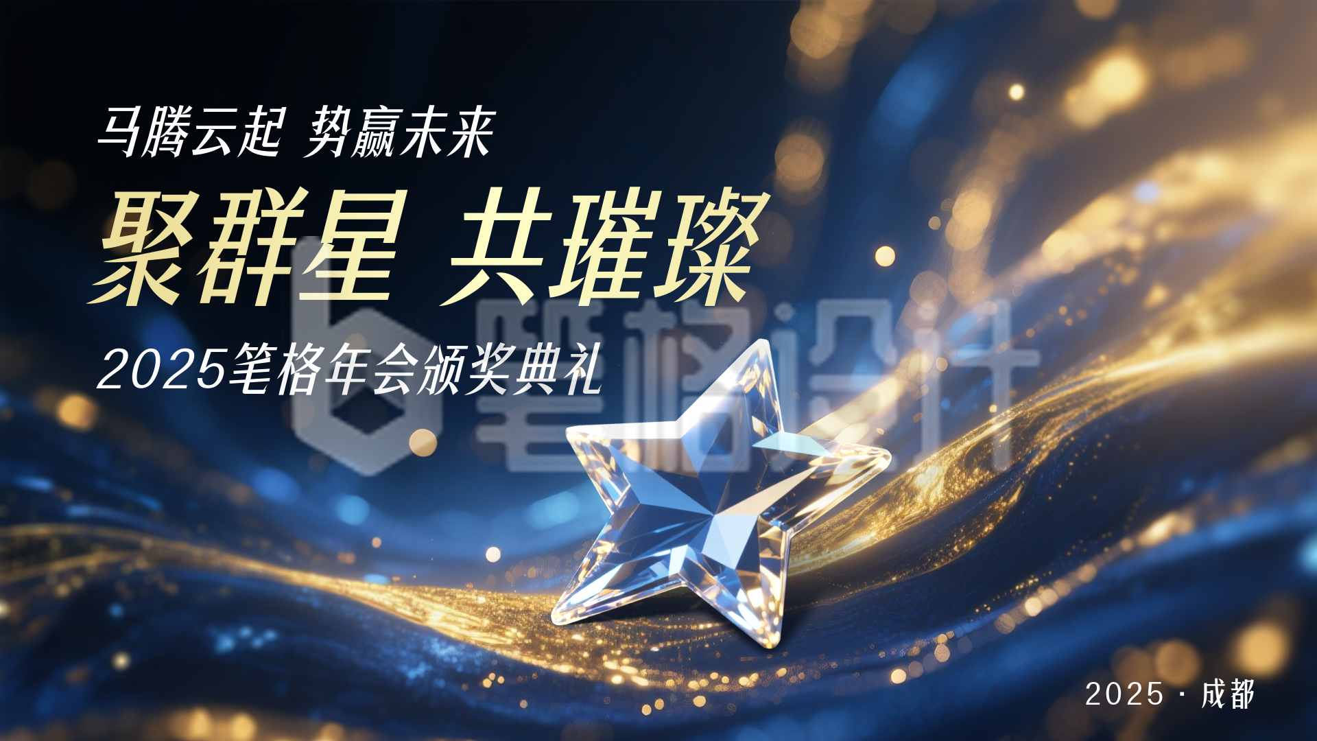 蓝色鎏金企业年会典礼横屏海报