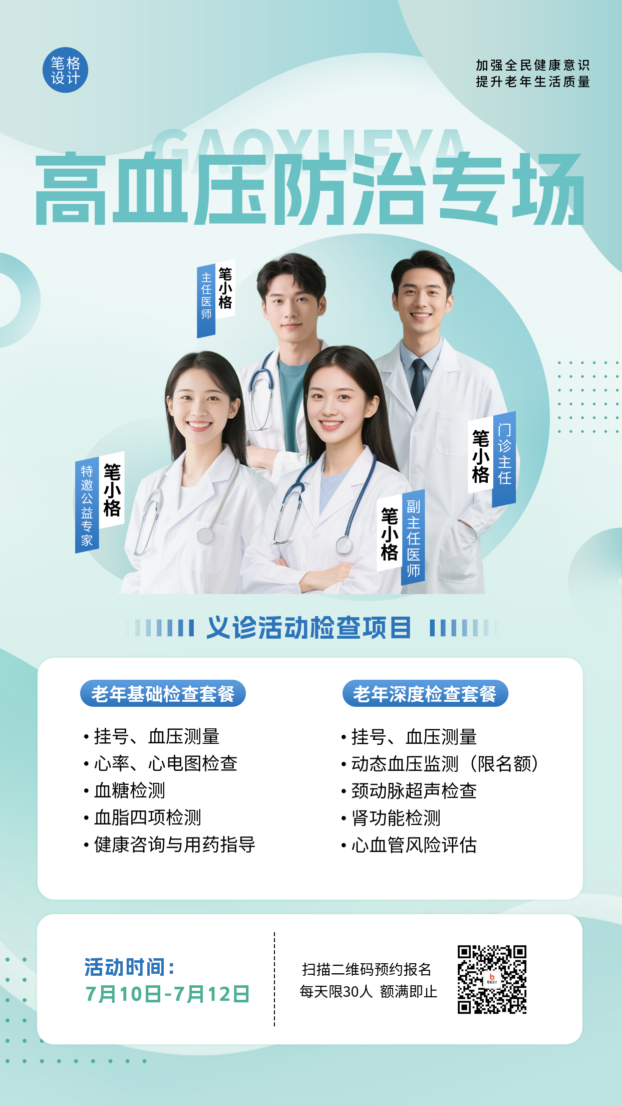 社区高血压义诊活动宣传海报