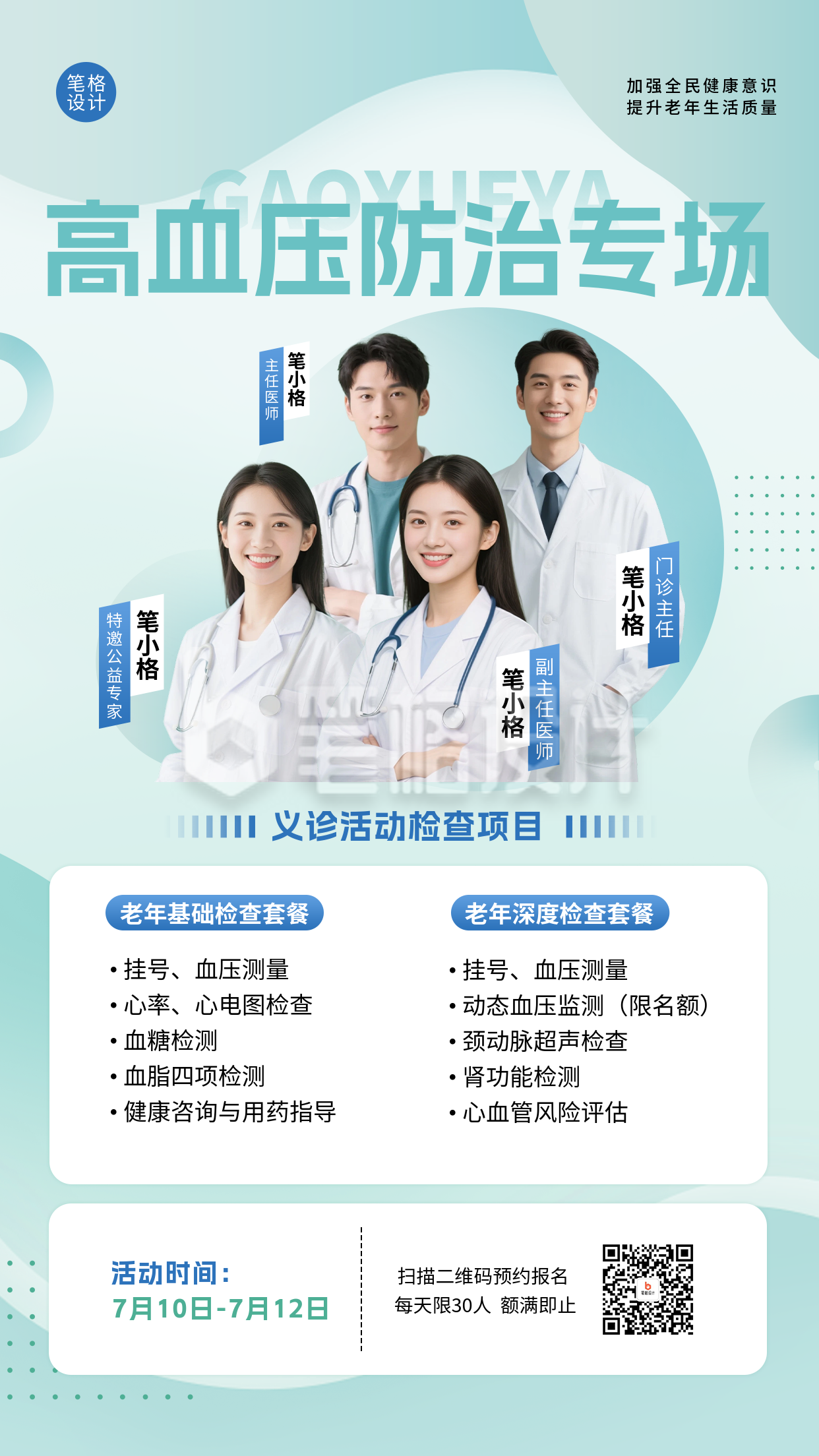 社区高血压义诊活动宣传海报