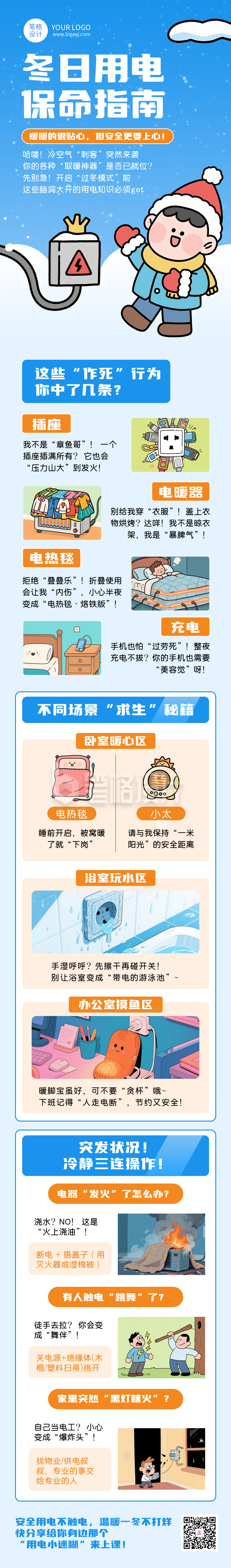 蓝色插画风冬季用电安全公众号长图
