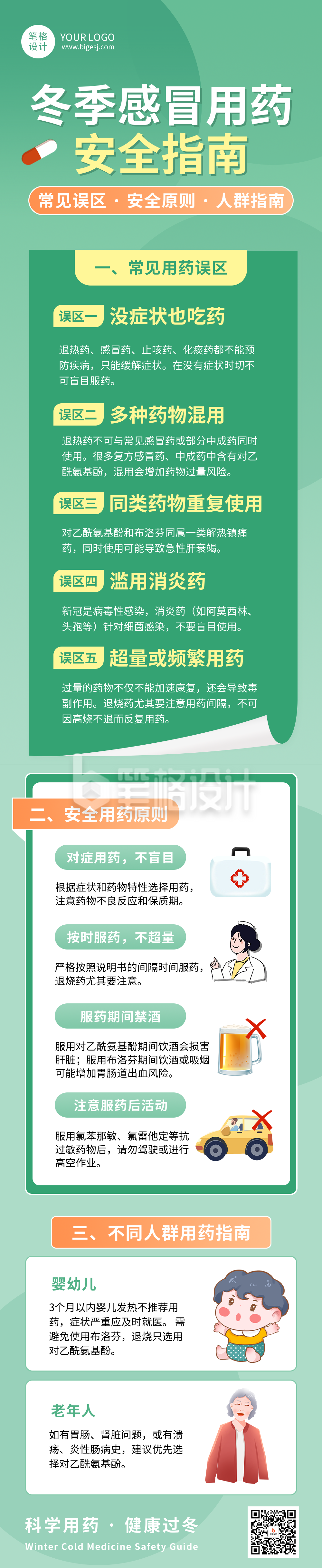 冬季简约冬季用药指南公众号长图