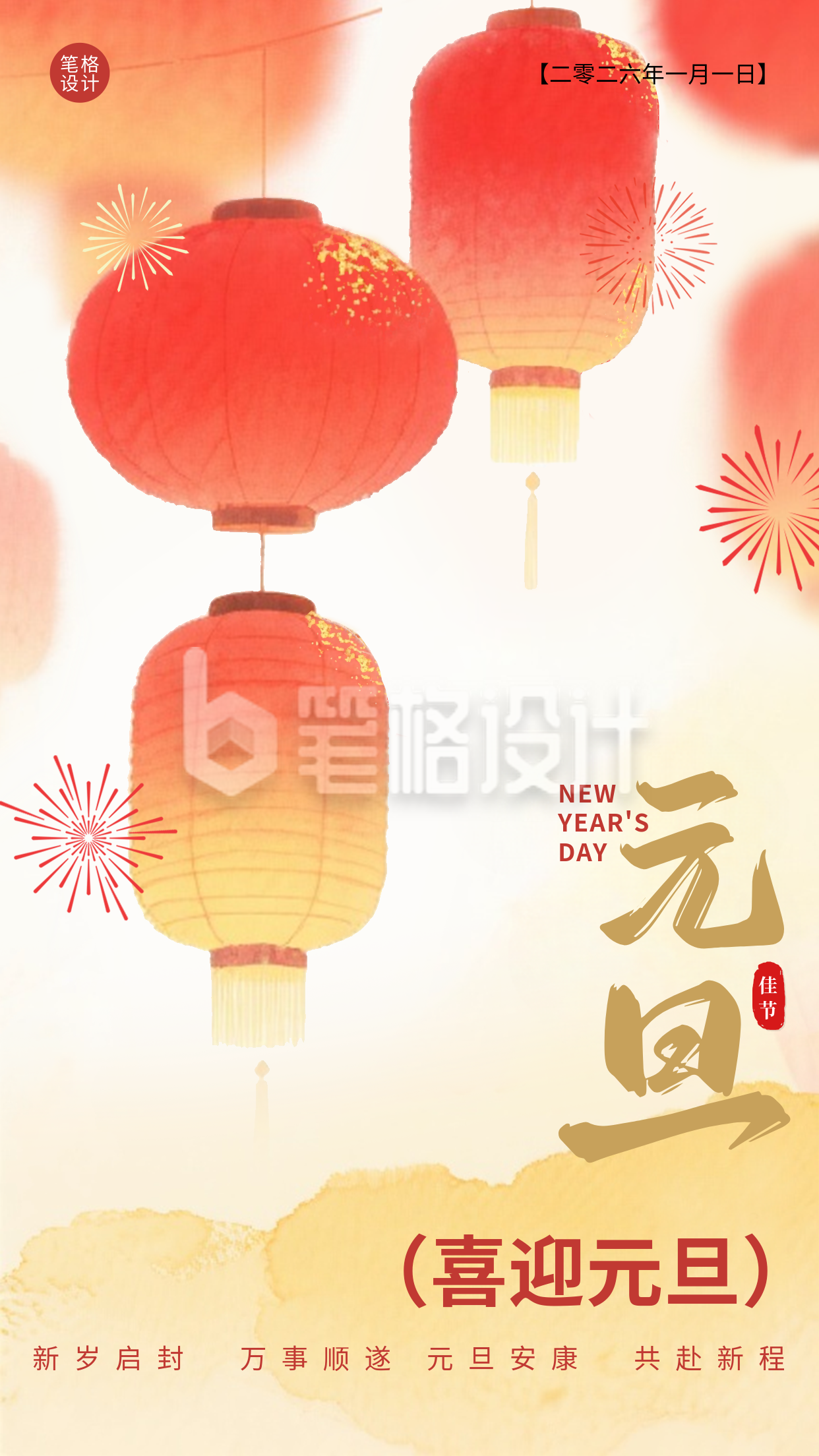 红色水墨风元旦祝福海报