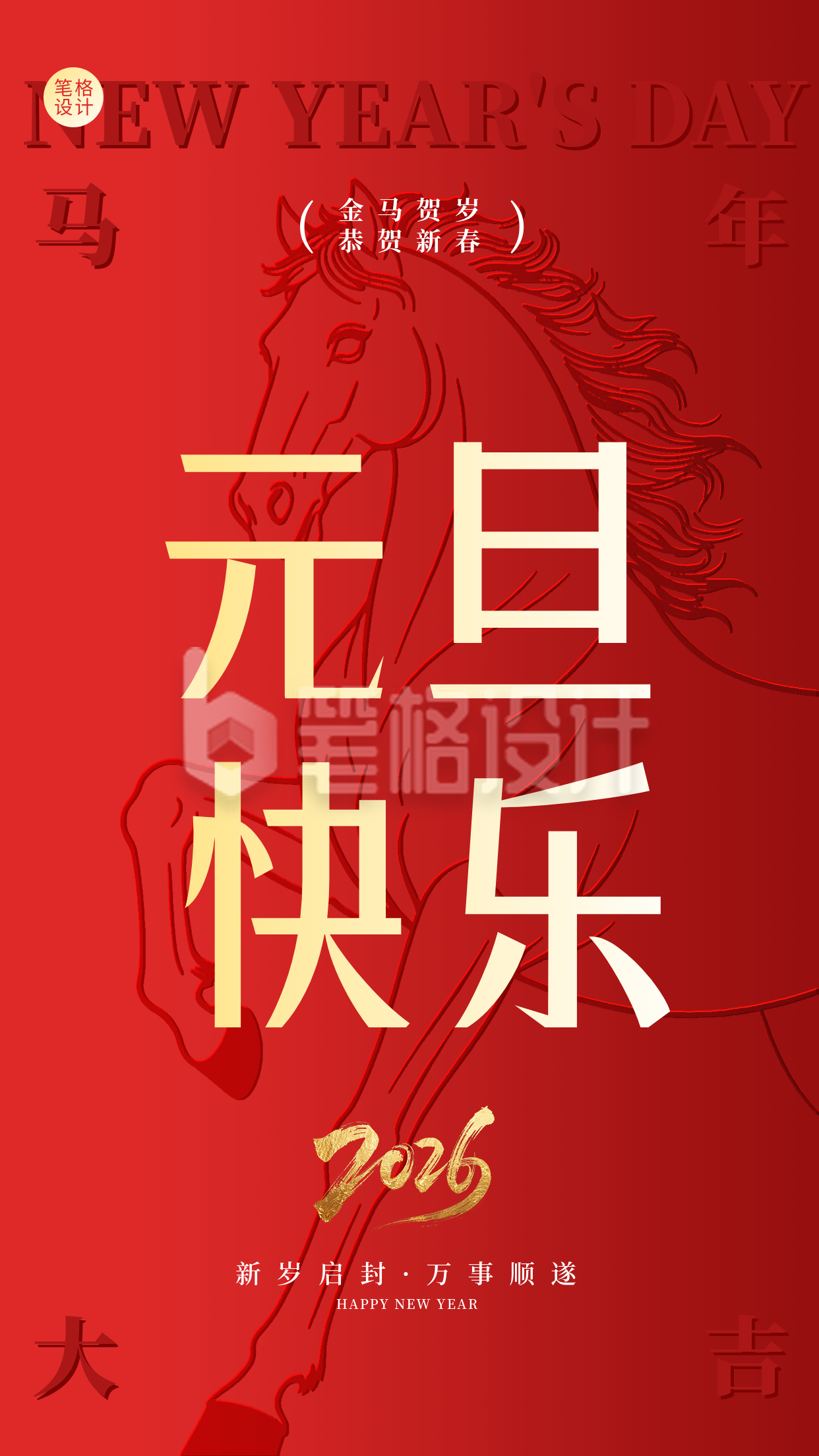 红色喜庆元旦祝福海报