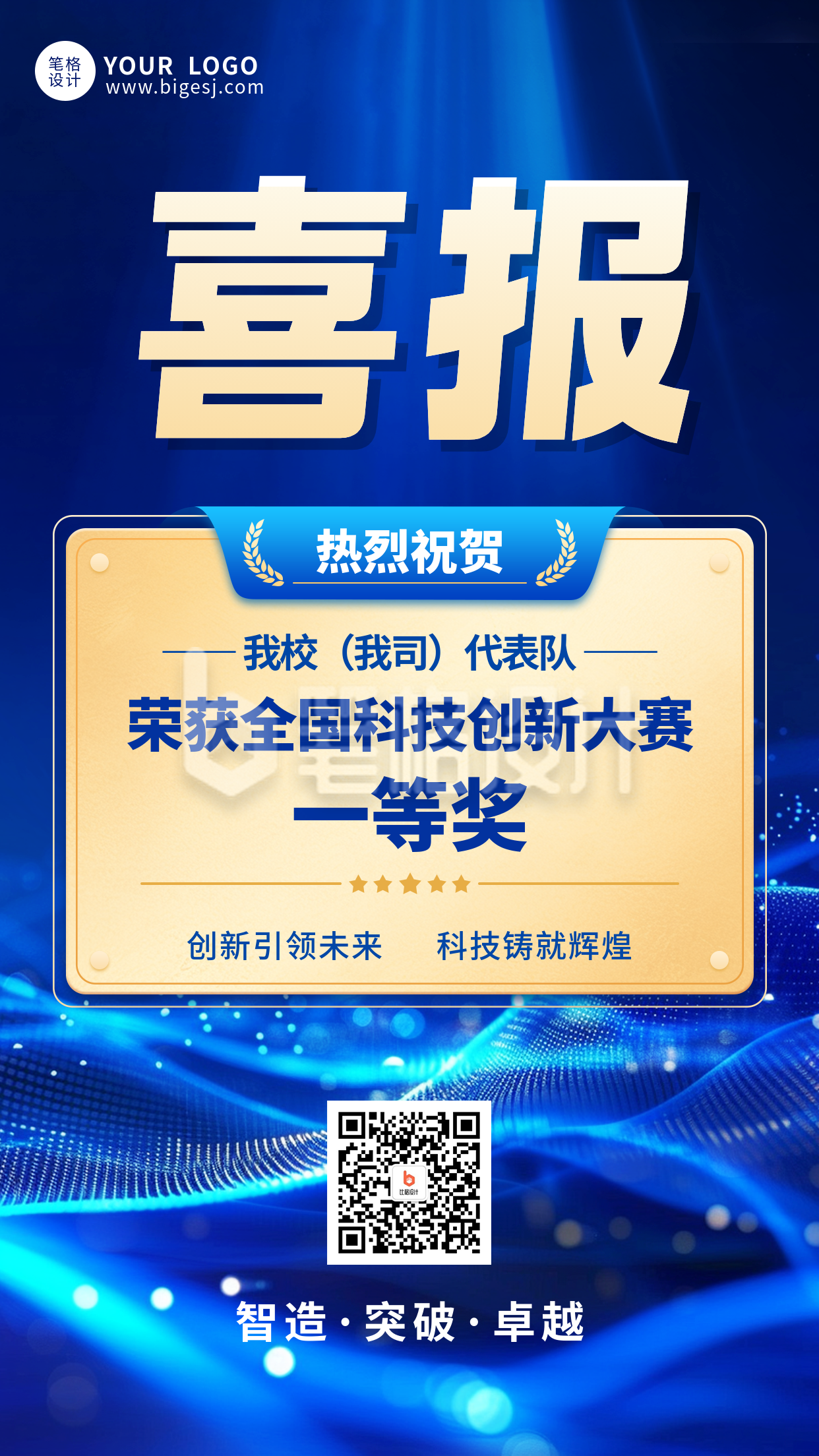 蓝色科技风获奖表彰喜报海报