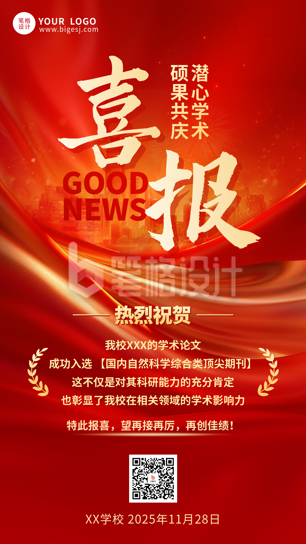 红色喜庆高校表彰喜报海报