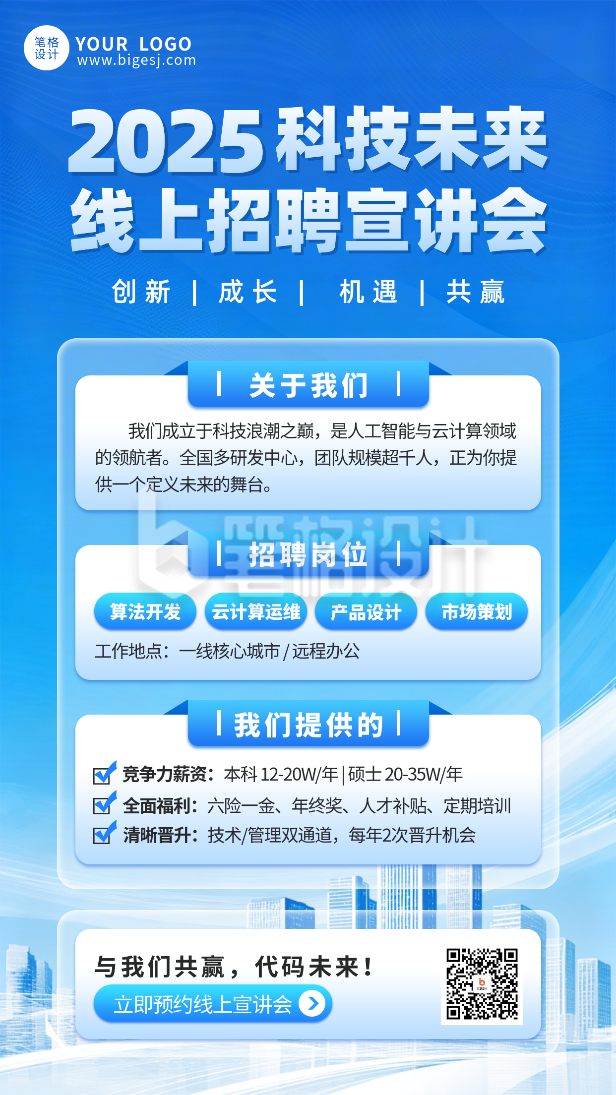 蓝色商务风招聘宣讲会海报