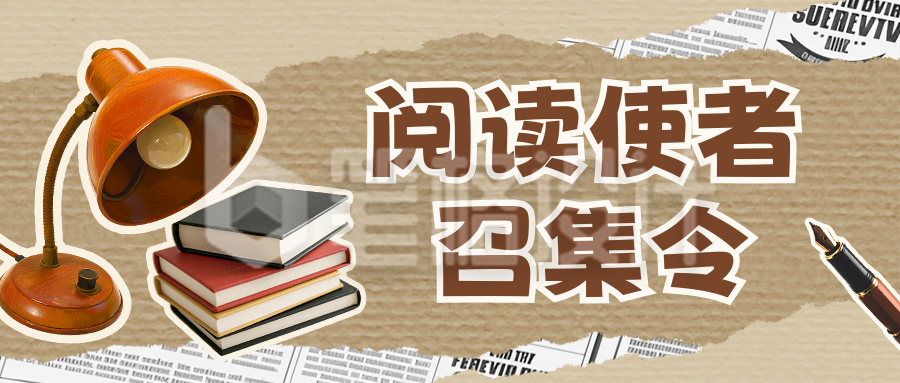阅读活动宣传公众号首图