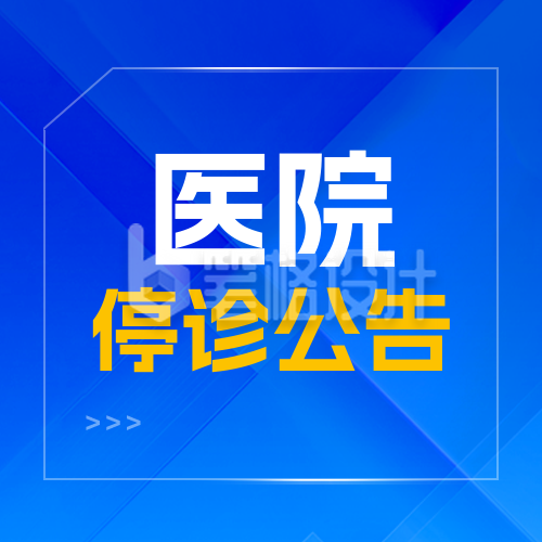 医院医疗停诊通知公众号次图
