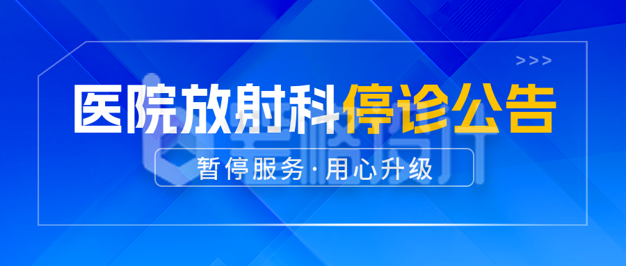 医院医疗停诊通知公众号首图