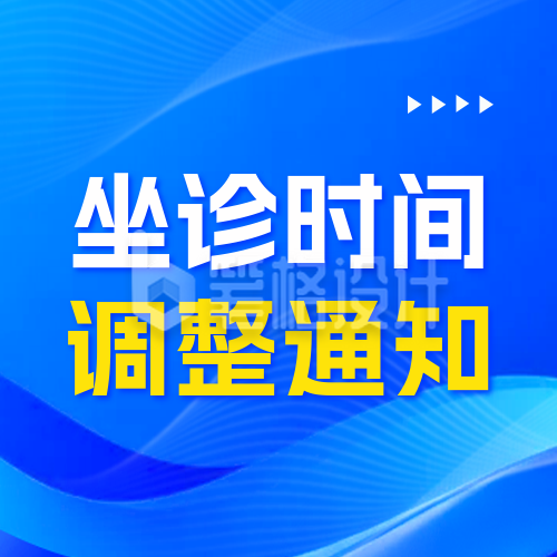 医院节假日坐诊时间调整通知公众号次图
